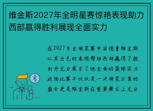 维金斯2027年全明星赛惊艳表现助力西部赢得胜利展现全面实力