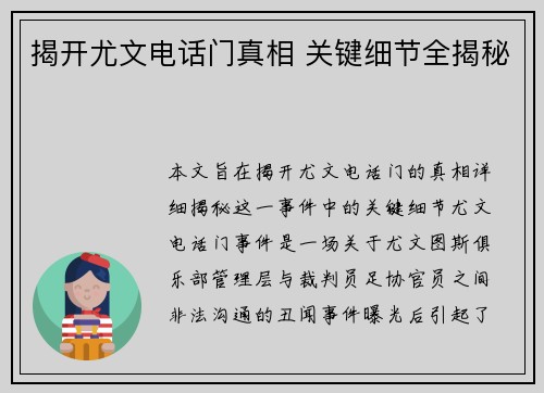 揭开尤文电话门真相 关键细节全揭秘