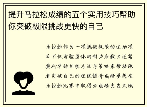 提升马拉松成绩的五个实用技巧帮助你突破极限挑战更快的自己