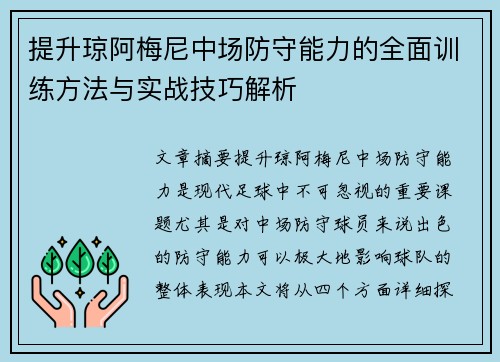 提升琼阿梅尼中场防守能力的全面训练方法与实战技巧解析
