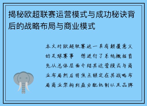 揭秘欧超联赛运营模式与成功秘诀背后的战略布局与商业模式