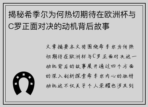 揭秘希季尔为何热切期待在欧洲杯与C罗正面对决的动机背后故事