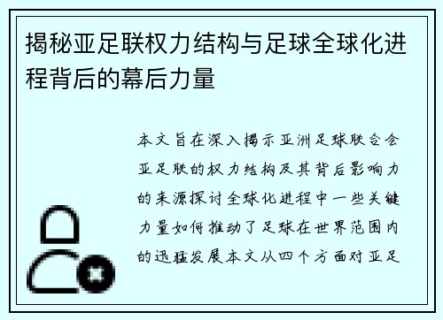 揭秘亚足联权力结构与足球全球化进程背后的幕后力量