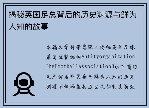 揭秘英国足总背后的历史渊源与鲜为人知的故事