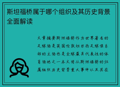 斯坦福桥属于哪个组织及其历史背景全面解读
