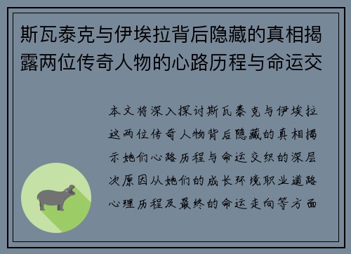 斯瓦泰克与伊埃拉背后隐藏的真相揭露两位传奇人物的心路历程与命运交织