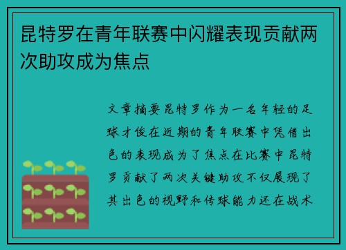 昆特罗在青年联赛中闪耀表现贡献两次助攻成为焦点