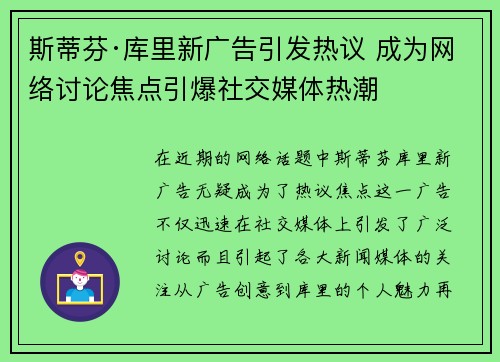斯蒂芬·库里新广告引发热议 成为网络讨论焦点引爆社交媒体热潮