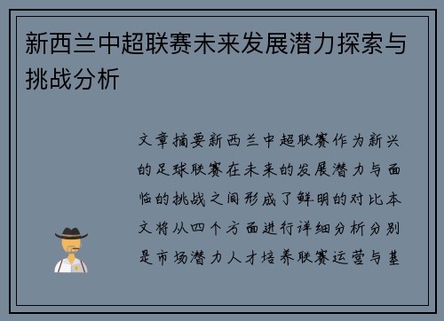 新西兰中超联赛未来发展潜力探索与挑战分析