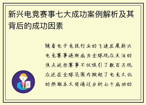 新兴电竞赛事七大成功案例解析及其背后的成功因素