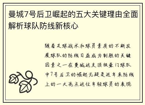 曼城7号后卫崛起的五大关键理由全面解析球队防线新核心