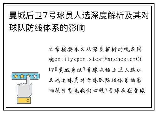 曼城后卫7号球员人选深度解析及其对球队防线体系的影响