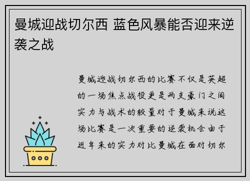 曼城迎战切尔西 蓝色风暴能否迎来逆袭之战