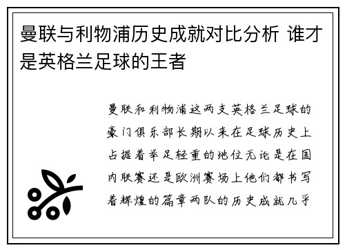 曼联与利物浦历史成就对比分析 谁才是英格兰足球的王者