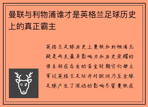 曼联与利物浦谁才是英格兰足球历史上的真正霸主