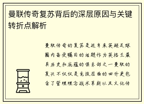 曼联传奇复苏背后的深层原因与关键转折点解析