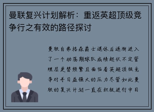 曼联复兴计划解析：重返英超顶级竞争行之有效的路径探讨