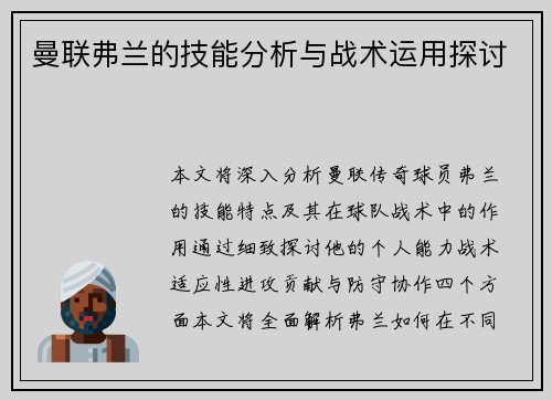 曼联弗兰的技能分析与战术运用探讨