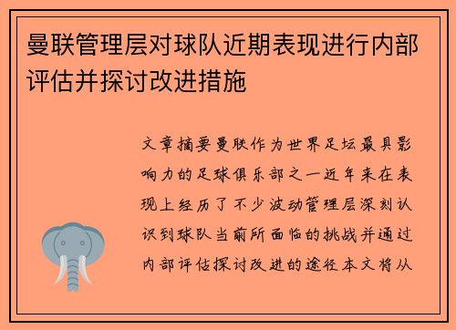 曼联管理层对球队近期表现进行内部评估并探讨改进措施