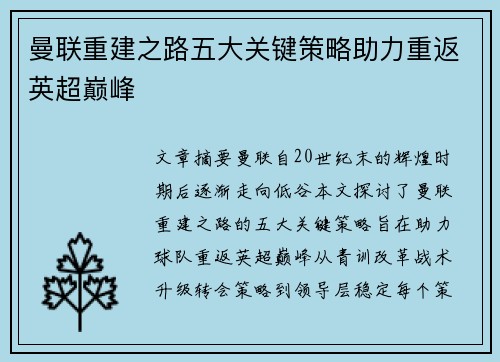 曼联重建之路五大关键策略助力重返英超巅峰