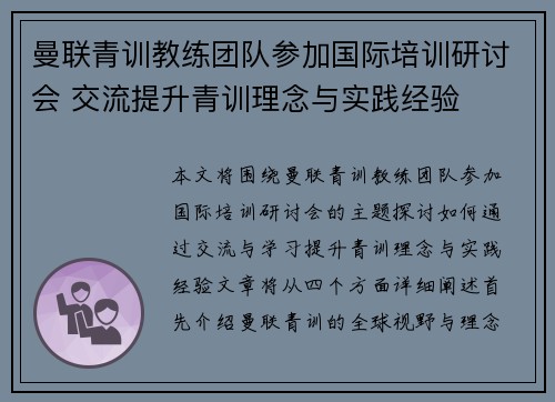 曼联青训教练团队参加国际培训研讨会 交流提升青训理念与实践经验