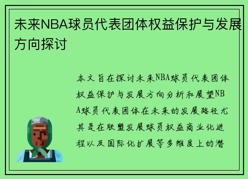 未来NBA球员代表团体权益保护与发展方向探讨