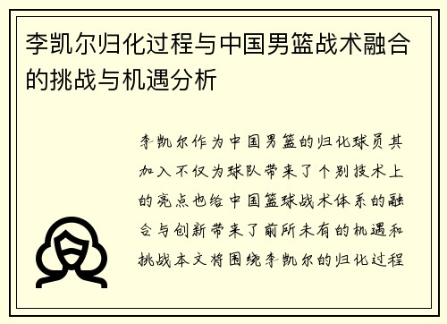 李凯尔归化过程与中国男篮战术融合的挑战与机遇分析