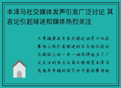 本泽马社交媒体发声引发广泛讨论 其言论引起球迷和媒体热烈关注