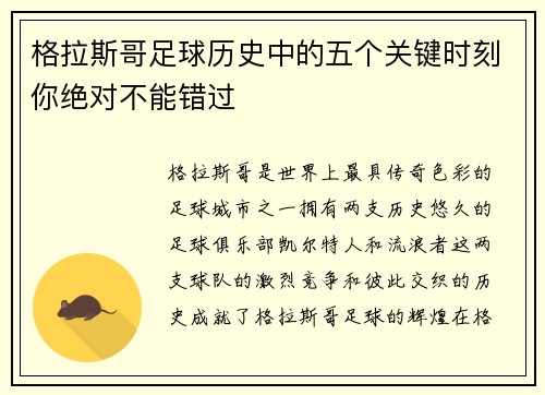 格拉斯哥足球历史中的五个关键时刻你绝对不能错过 格拉斯哥足球历史中的五个关键时刻你绝对不能错过