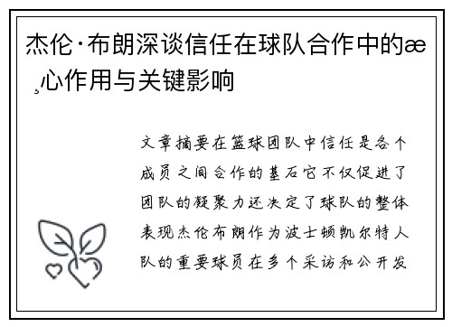杰伦·布朗深谈信任在球队合作中的核心作用与关键影响