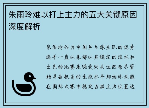 朱雨玲难以打上主力的五大关键原因深度解析