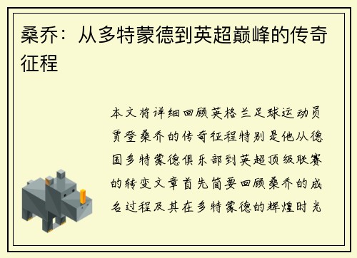 桑乔:从多特蒙德到英超巅峰的传奇征程 桑乔:从多特蒙德到英超巅峰的传奇征程