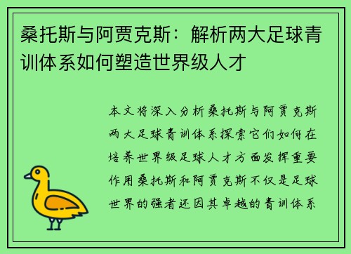 桑托斯与阿贾克斯：解析两大足球青训体系如何塑造世界级人才