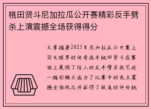 桃田贤斗尼加拉瓜公开赛精彩反手劈杀上演震撼全场获得得分