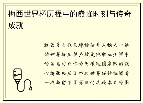 梅西世界杯历程中的巅峰时刻与传奇成就 梅西世界杯历程中的巅峰时刻与传奇成就