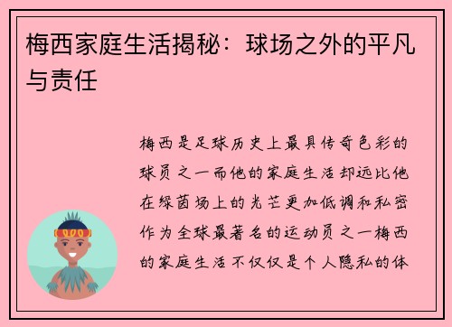 梅西家庭生活揭秘：球场之外的平凡与责任