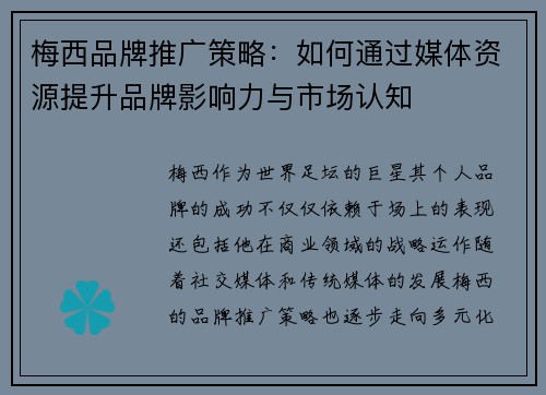 梅西品牌推广策略：如何通过媒体资源提升品牌影响力与市场认知