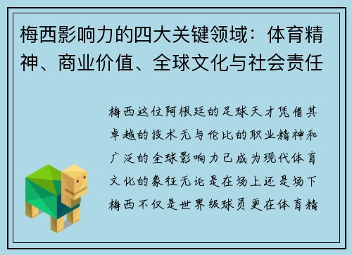 梅西影响力的四大关键领域：体育精神、商业价值、全球文化与社会责任