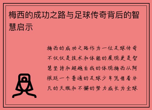 梅西的成功之路与足球传奇背后的智慧启示 梅西的成功之路与足球传奇背后的智慧启示