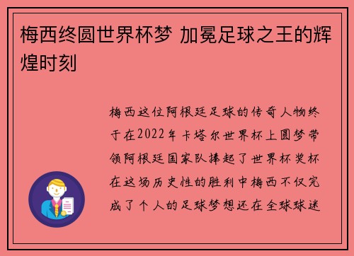 梅西终圆世界杯梦 加冕足球之王的辉煌时刻 梅西终圆世界杯梦 加冕足球之王的辉煌时刻