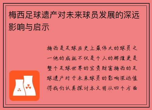 梅西足球遗产对未来球员发展的深远影响与启示