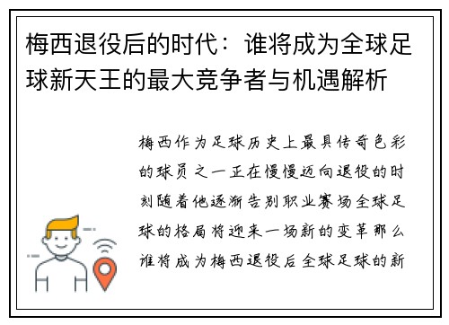 梅西退役后的时代：谁将成为全球足球新天王的最大竞争者与机遇解析