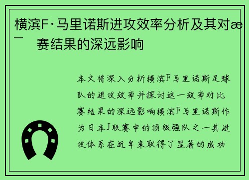 横滨F·马里诺斯进攻效率分析及其对比赛结果的深远影响