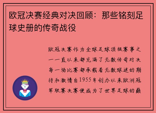 欧冠决赛经典对决回顾：那些铭刻足球史册的传奇战役