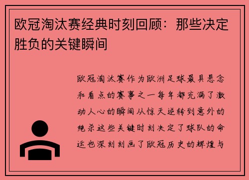 欧冠淘汰赛经典时刻回顾：那些决定胜负的关键瞬间