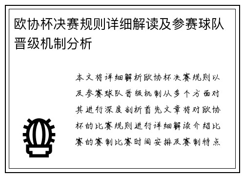 欧协杯决赛规则详细解读及参赛球队晋级机制分析