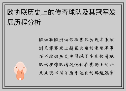 欧协联历史上的传奇球队及其冠军发展历程分析