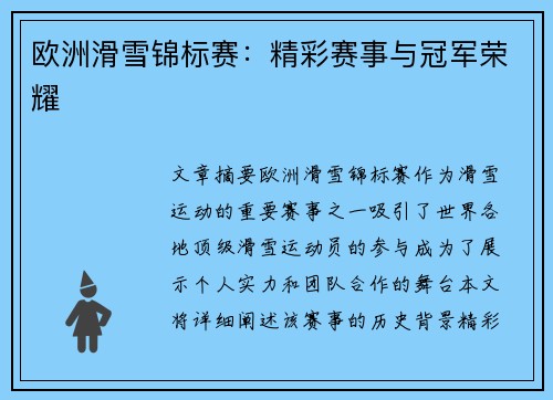 欧洲滑雪锦标赛：精彩赛事与冠军荣耀
