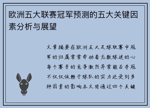 欧洲五大联赛冠军预测的五大关键因素分析与展望