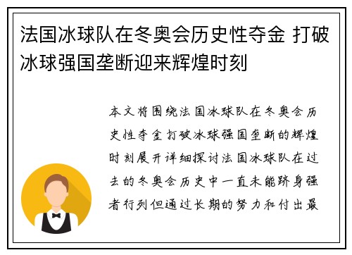 法国冰球队在冬奥会历史性夺金 打破冰球强国垄断迎来辉煌时刻 法国冰球队在冬奥会历史性夺金 打破冰球强国垄断迎来辉煌时刻